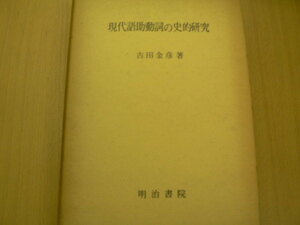 現代語助動詞の史的研究　吉田金彦　　 O