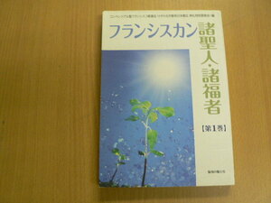 フランシスカン諸聖人・諸福者 第1巻　　1月~3月　　 O