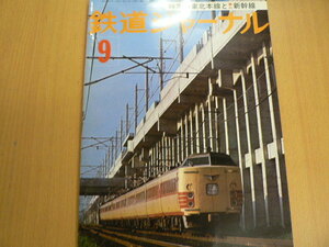 鉄道ジャーナル　1977年9月　東北本線と東北新幹線　　　B
