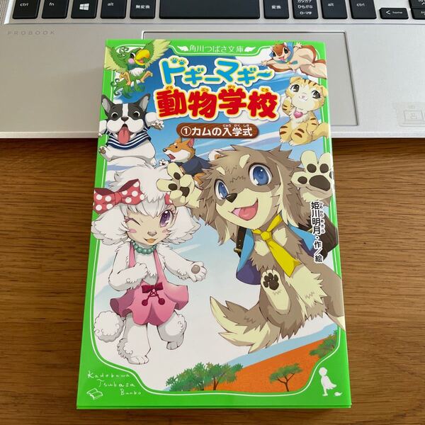 ドギーマギー動物学校　１ （角川つばさ文庫　Ａひ３－１） 姫川明月／作絵