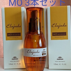 新品 MO 3本セット ミルボンエルジューダ