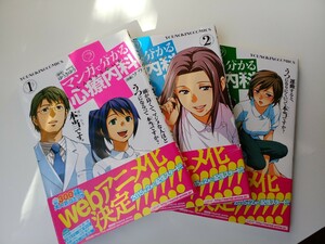 マンガで分かる心療内科 1～3 （コミック ０５１ ＹＫコミックス） ゆうきゆう／原作 ソウ