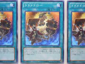 遊戯王　ドドドドロー　ノーマル　3枚セット