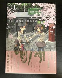 【中古・美品】南鎌倉高校女子自転車部 1巻 初版 松本規之 マッグガーデン 帯付き