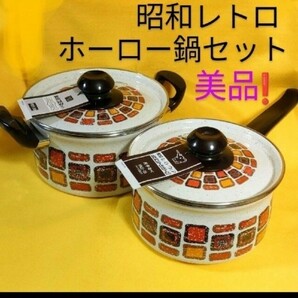 美品!昭和レト象印ホーロー鍋セット レトロポップホーロー鍋 両手鍋 片手鍋