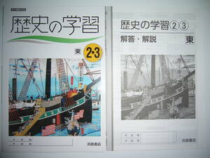 新品未使用　歴史の学習　東　2・3　東京書籍　教科書準拠　解答・解説　学習ノート　付属　浜島書店　2年 3年　移行措置対応版