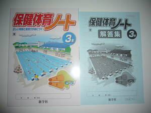 未使用　保健体育ノート　3年　東　解答集　新学社　東京書籍発行の教科書に対応　新編　新しい保健体育　正しい知識と実践力が身につく