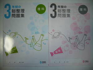 未使用　3年間の総整理問題集　理科　解答　書きこみノート 付属　正進社　高校入試　高校受験