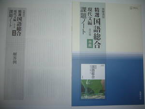 筑摩書房　精選国語総合　現代文編　改訂版　準拠　課題ノート　別冊解答例 付属　教科書準拠問題集