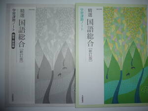 精選国語総合　新訂版　学習課題ノート　解答・解説編 付属　大修館書店