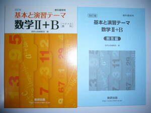 改訂版　教科書傍用　基本と演習テーマ　数学Ⅱ＋B　2＋B　解答編 付属　数研出版