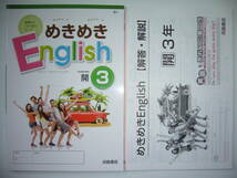 新品未使用　めきめきEnglish　開 3　開隆堂　SUNSHINE　サンシャイン 準拠　解答・解説 付属　浜島書店　めきめきイングリッシュ　3年_画像1