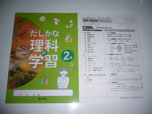 未使用　新学習指導要領対応　たしかな理科の学習　2年　啓　解答・解説集　ノート　新学社　啓林館発行の教科書に対応　確かな理科の学習