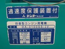 (即決)デンヨー・発電機・インバータ・eモード・DA-3100SS-IV・ディーゼル・2345時間・整備済_画像7