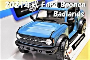 新品マイスト1/18【Maisto】■2021 Ford Bronco Badlands/新型SUV■ミニカー/ランボルギーニ/BMW/ポルシェ/フェラーリ/アウディ/メルセデス