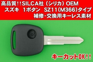 社外品では一番の高品質★SILCA(シリカ)社製★スズキ・1ボタン・SZ11(M366)タイプ★キーレスリモコン補修交換用素材