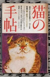 猫の手帖　No.1　特集「猫と絵本」★たざわ書房