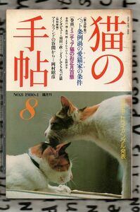 猫の手帖　No.8　緊急特集「ベット条例渦の愛猫家の条件」★たざわ書房