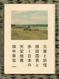 災害と妖怪　柳田国男と歩く日本の天変地異★畑中章宏（亜紀書房）