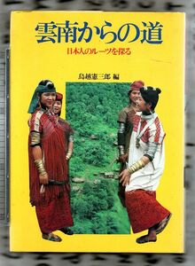 雲南からの道　日本人のルーツを探る★鳥越憲三郎（講談社）