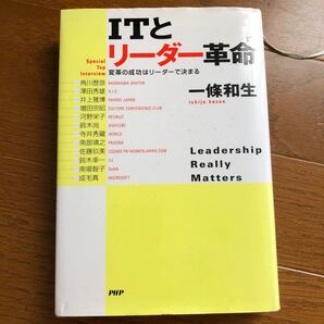 ITとリーダー革命