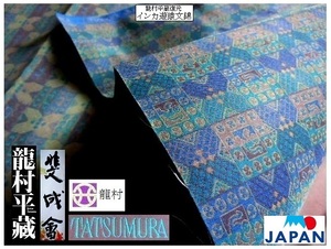 【京呉服製造　杉本商店】＞TATSUMURA名物裂＞ブルー地＞龍村美術織物謹製＞インカ遊猿文錦＞各種手芸小物製作＞世界実用美術品＞切嵌加工