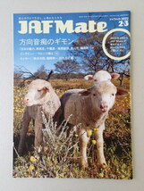 JAF Mate／ジャフメイト　2022年2・3月号 ★方向音痴のギモン★千葉県　南房総市　館山市　鋸南町　★ウエンツ瑛士_画像1