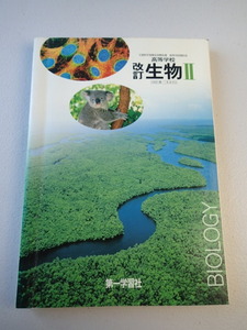 生物II 改訂 第一学習社/高等学校理科用 教科書■平成23年発行