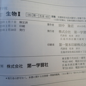 生物II 改訂 第一学習社/高等学校理科用 教科書■平成23年発行の画像9