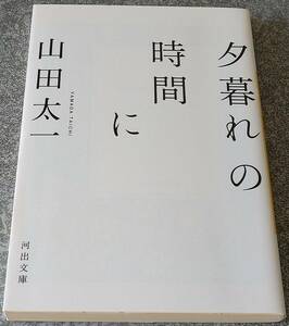 夕暮れの時間に (河出文庫) 山田太一