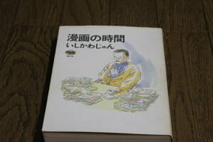 漫画の時間　いしかわじゅん　晶文社　ぬ677