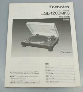 送料無料○○☆Technics テクニクス ターンテーブル SL-1200MK3 取扱説明書