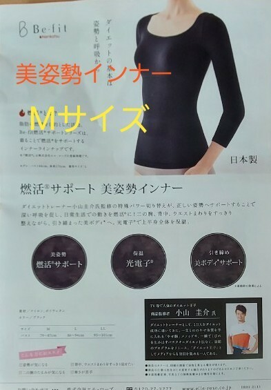 Be-fit燃活サポート美姿勢インナー　　　　　　　　　　新品Mサイズ