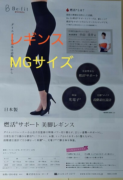 エルローズ光電子燃活サポート美脚レギンス　　　　　　新品MGサイズ