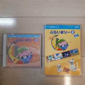 ヤマハ音楽教室　ぷらいまりー2 CD&DVD