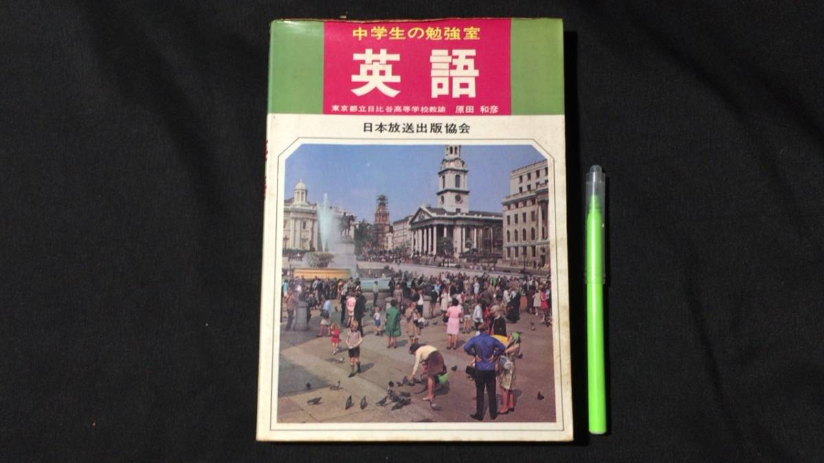 希少】NHK中学生の勉強室 高校進学のための英語 人気メーカー