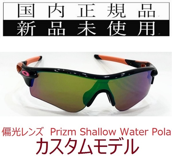 在庫限り!! rl42-pswp 正規保証書付 新品未使用 国内正規品 オークリー OAKLEY レーダーロック RADARLOCK PRIZM 偏光 アジアンフィット