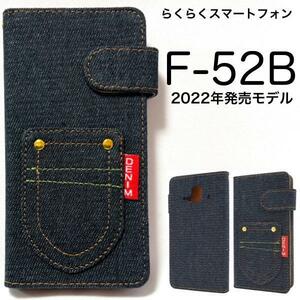 らくらくスマートフォン F-52B 2022年モデル おしゃれなデニム 手帳型ケース