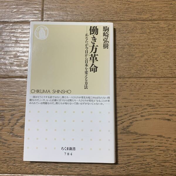 働き方革命 あなたが今日から日本を変える方法 (ちくま新書 784) 駒崎弘樹/著