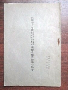 支那事変◆陸軍予科士官学校・陸軍幼年学校生徒志願者指導の参考◆昭１５教育総監部◆陸軍将校大東亜戦争陸軍士官学校ミリタリー和本古書