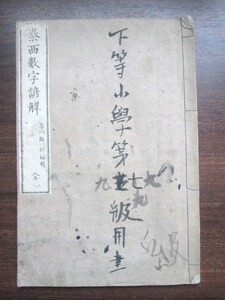 明治英学◆市川一郎編・泰西数字諺解◆明治初年・木版本◆文明開化洋学幕臣徳川家達静岡藩静岡県旧制静岡中学校西洋数学洋算和本古書