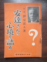 安達謙蔵伝記◆伊豆富人・安達さんの心境を語る◆昭６初版本◆肥後熊本満州事変犬養毅久原財閥久原房之助中野正剛国士右翼和本古書_画像1