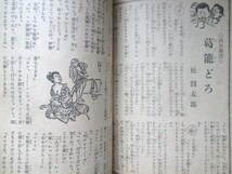 桂円太郎ほか◆講談雑誌・秋宵躍進号◆昭２９神保朋世ほか挿絵◆柳家小鈴艶笑落語講談寄席芸能カストリ雑誌和本古書_画像4