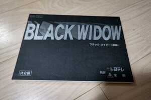 片平なぎさ「ブラック ウィンドウー BLACK WIDOW」台本 2005年放送