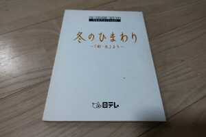 沢口靖子「冬のひまわり」台本 大石静・脚本 2004年作品 