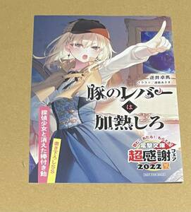 豚のレバーは加熱しろ 電撃文庫 超感謝フェア 2022 夏 特典 リーフレット 在庫2