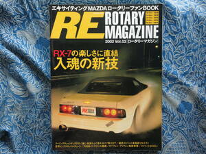 ◇REロータリーマガジン vol.02 2002 ■最新ストリート車高調フルテスト　アンフィニRX-7SAFDFC雨宮RX-8JCESE