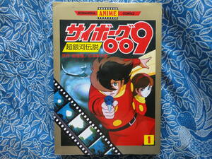 ◇サイボーグ009 超銀河伝説 ①新たなる敵・ゾア/原作・総指揮 石森章太郎 ■角川アニメコミックス☆初版