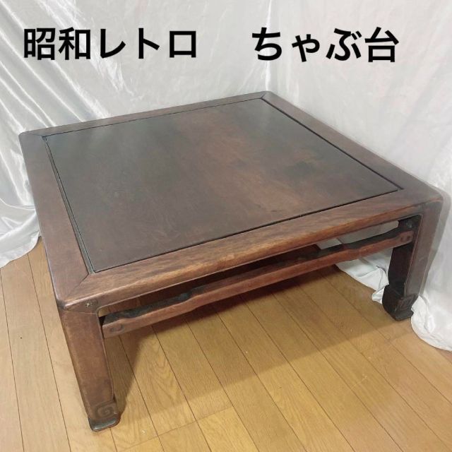 ヤフオク! -昭和 レトロ 家具 テーブル(座卓、ちゃぶ台)の中古品・新品 