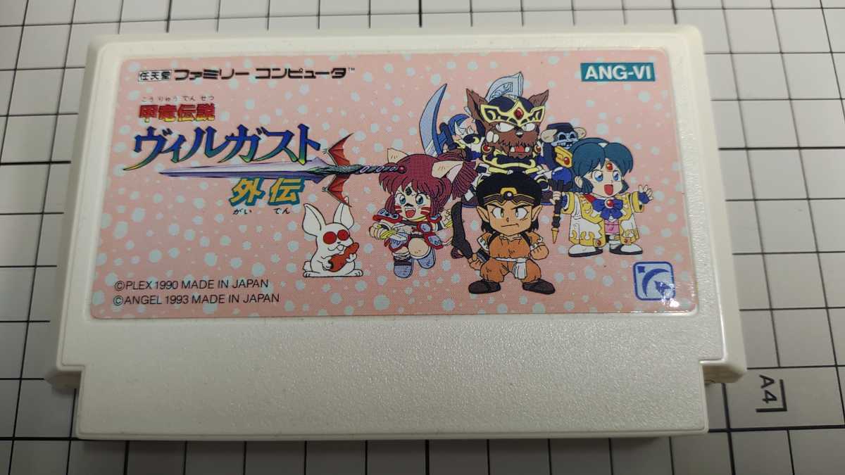 お取り寄せ】 ファミコン『甲竜伝説ヴィルガスト外伝』☆値下げ中